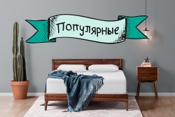 Популярные