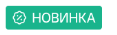 Новинка